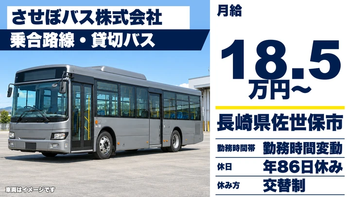 【長崎県佐世保市】バスドライバー/月給185,800円・賞与年2回(計3.35ヶ月)