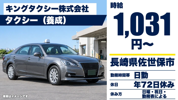 【長崎県佐世保市】タクシードライバー/時給1,031円・免許取得費用を貸与