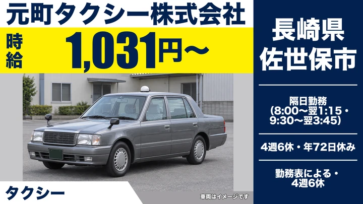 【長崎県佐世保市】タクシードライバー/総支給24万円~26万円・3ヶ月間20万円保証