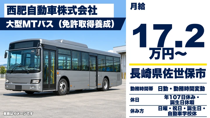 【長崎県佐世保市】バスドライバー養成/月給17万2,100円・免許取得後正社員登用