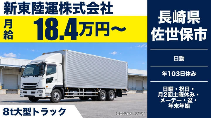 【長崎県佐世保市】8tトラックドライバー/賃金総額25万~33万円・17時帰宅