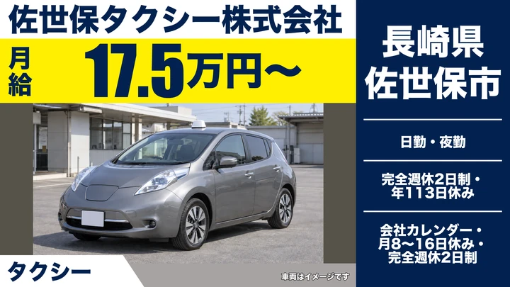 【長崎県佐世保市】タクシードライバー/月給17万5,000円・歩合込み最高55万円