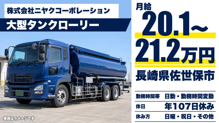 【長崎県佐世保市】大型タンクローリードライバー／総支給29万円~41万円