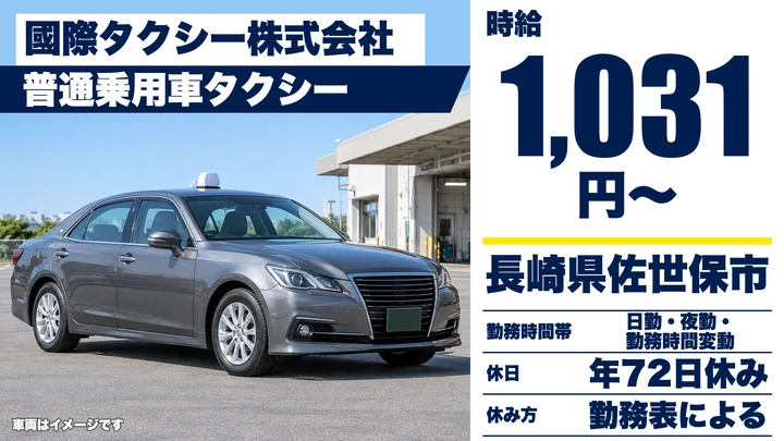 【長崎県佐世保市】タクシードライバー／時給1,031円・賞与年2回