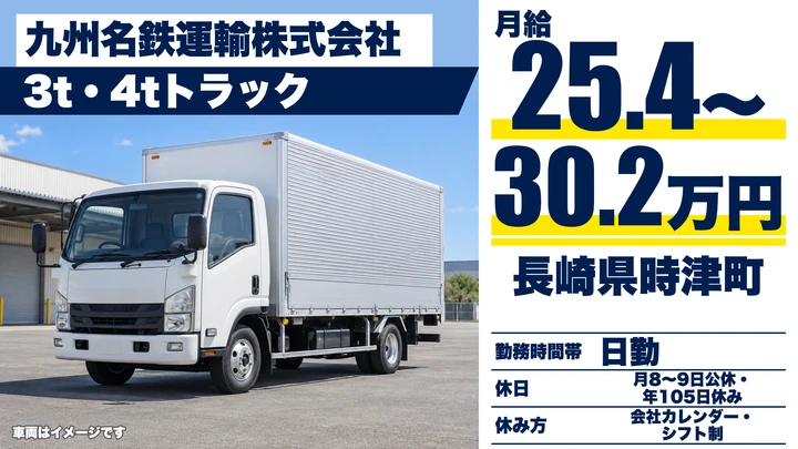 【長崎県時津町】2tトラックドライバー／月給254,880円～302,400円
