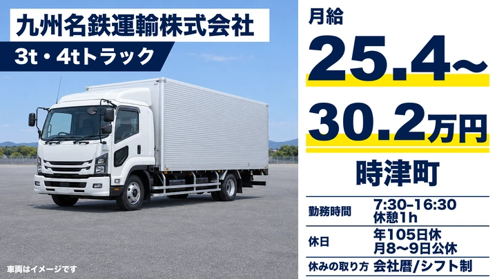 【長崎県時津町】4tトラックドライバー／月給254,880円～302,400円