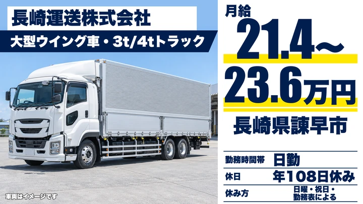 【長崎県諫早市】2t地場配送ドライバー／月給214,000円～236,000円