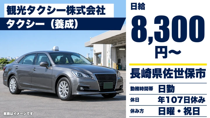 【長崎県佐世保市】タクシードライバー養成／日給8,300円・免許取得費用0円