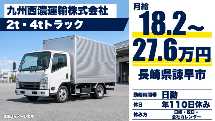 【長崎県諫早市】2t集配ドライバー／月給182,200円～276,840円