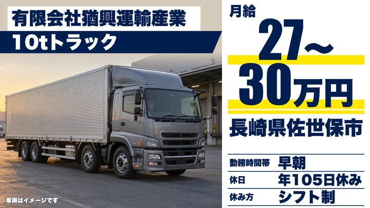 【長崎県佐世保市】8tトラックドライバー／月給270,000円～300,000円