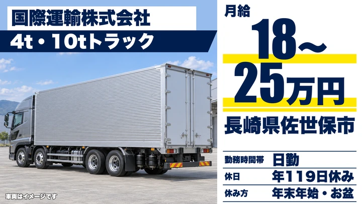 【長崎県佐世保市】8tトラックドライバー／月給18万円～25万円・年間休日119日