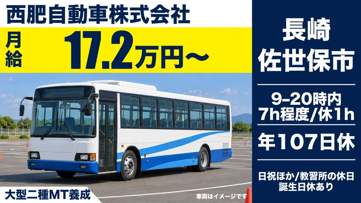 【長崎県佐世保市】バスドライバー/月給17.2万円・年間休日107日