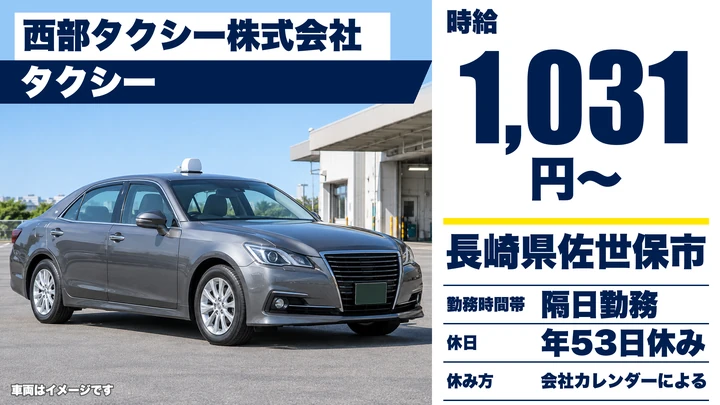 【長崎県佐世保市】タクシードライバー／時給1,031円・月11日勤務