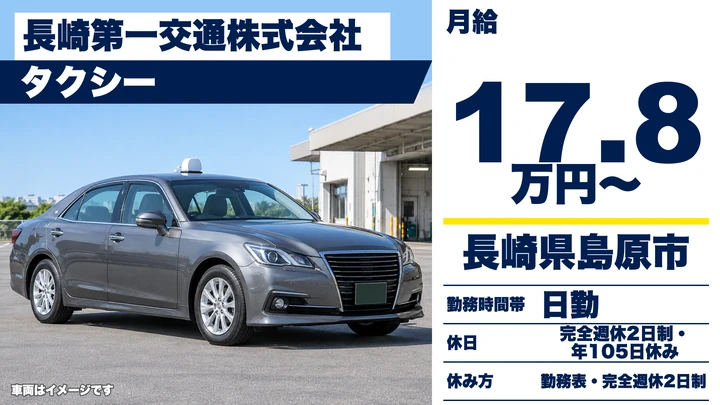 【長崎県島原市】タクシードライバー/月給17.9万円・完全週休2日制