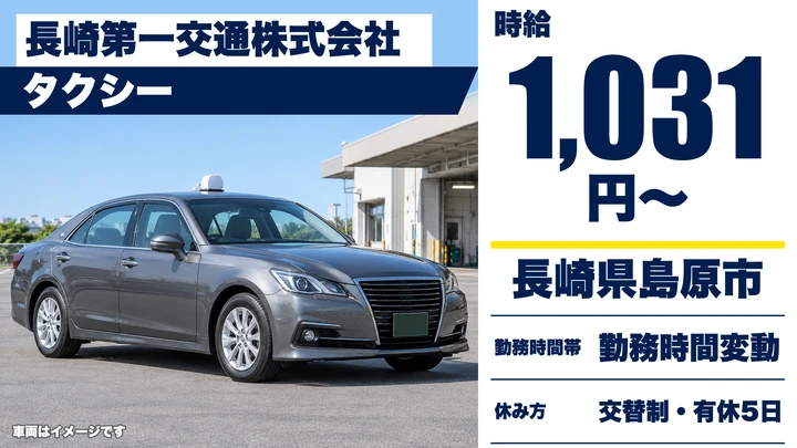 【長崎県島原市】タクシードライバー／時給1,031円・週3日~OK