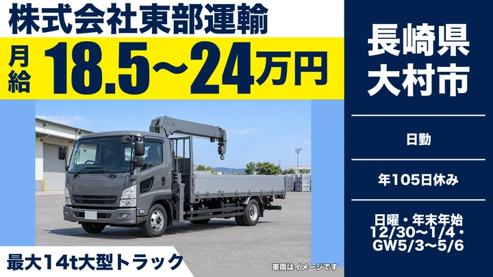 【長崎県大村市】8tトラックドライバー／月給18.6万~24万円・賞与年2回
