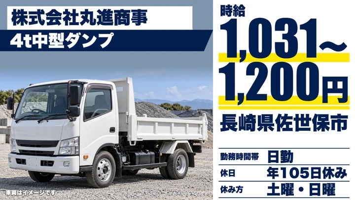 【長崎県佐世保市】4tダンプドライバー／時給1,031円～1,200円・土日休み