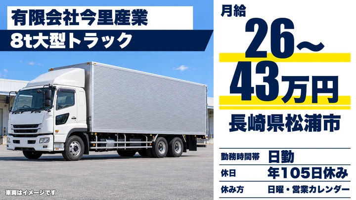 【長崎県松浦市】8t長距離トラックドライバー／月給26万~43万円・賞与年3回