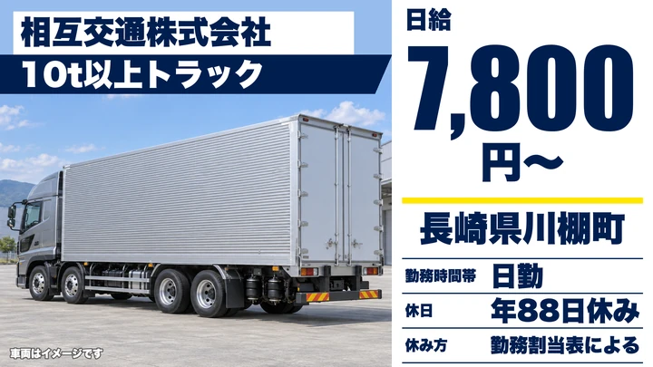 【長崎県川棚町】10t長距離トラックドライバー／日給7,800円・賞与年2回