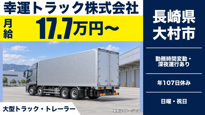 【長崎県大村市】大型・トレーラードライバー／月給17.7万円・賞与年3回