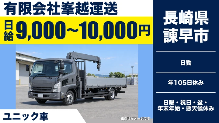【長崎県諫早市】ユニック車ドライバー／日給9,000円~1万円・年間休日105日