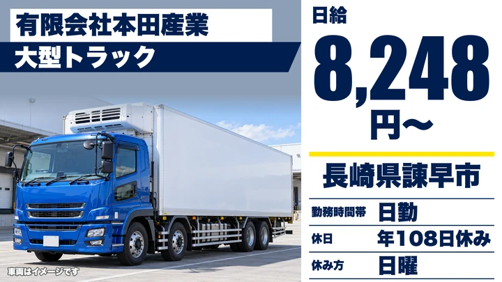 【長崎県諫早市】8tトラックドライバー／総支給32万~46万円・賞与年2回