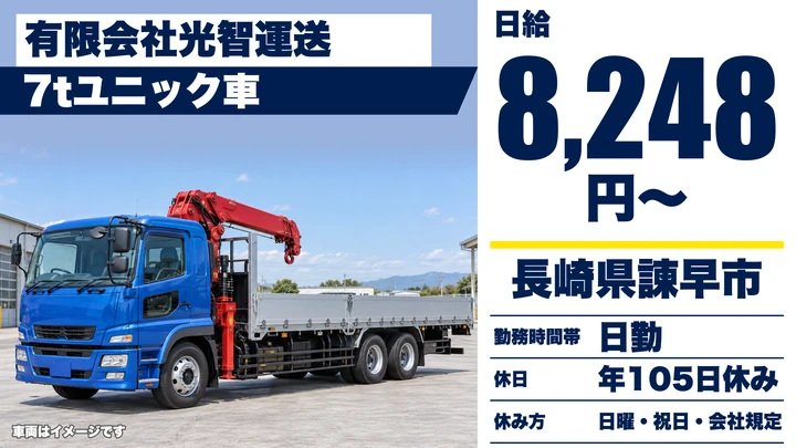 【長崎県諫早市】7tユニック車ドライバー／総支給25万~30万円・賞与年2回