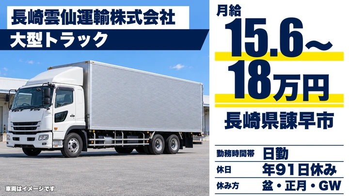 【長崎県諫早市】8t長距離トラックドライバー／総支給35万~50万円・賞与年3回