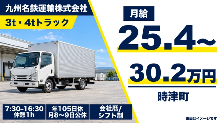 【長崎県時津町】2tトラックドライバー/月給254,880円~302,400円