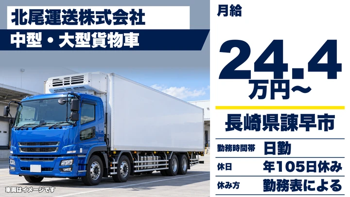 【長崎県諫早市】8tトラックドライバー／諸手当込み月収30万円・賞与年2回