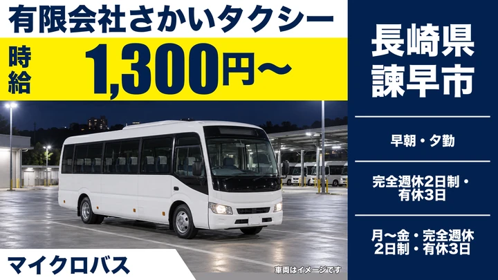 【長崎県諫早市】バスドライバー／時給1,300円・週2日から勤務可
