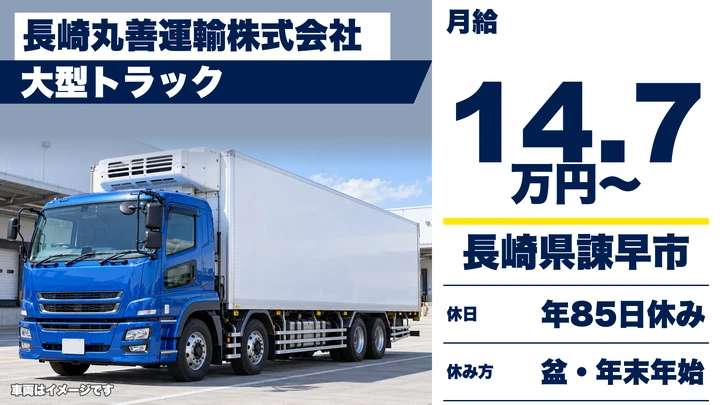 【長崎県諫早市】8t長距離トラックドライバー/月収目安30万円~50万円以上