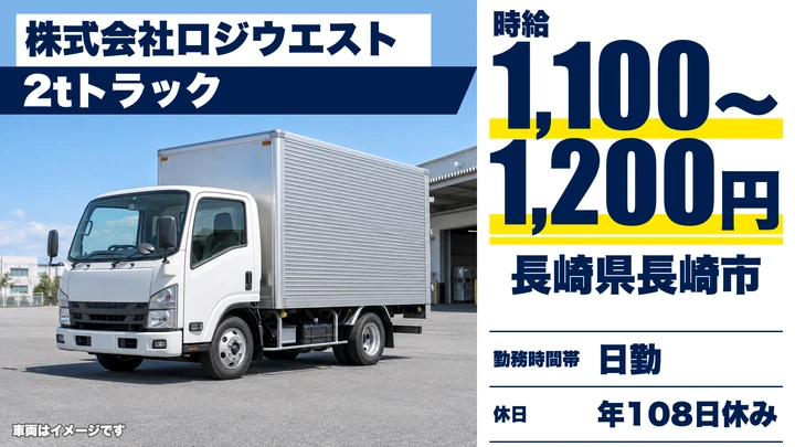 【長崎県長崎市】2tトラックドライバー／月収18.8万円~20.5万円・賞与年2回
