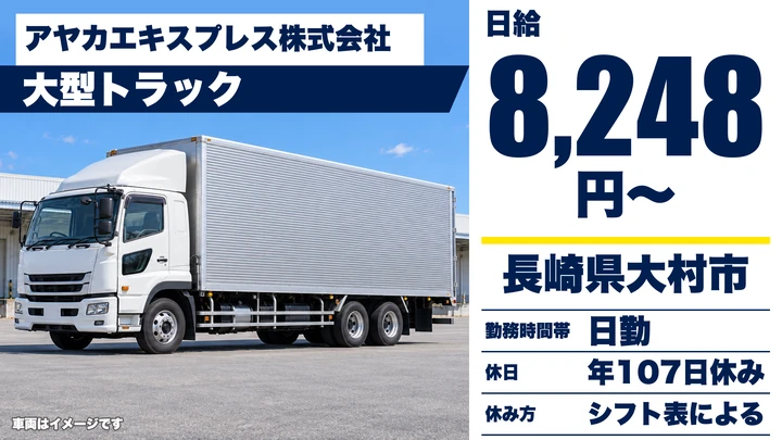 【長崎県大村市】8tトラックドライバー/日給8,248円・賞与年3回