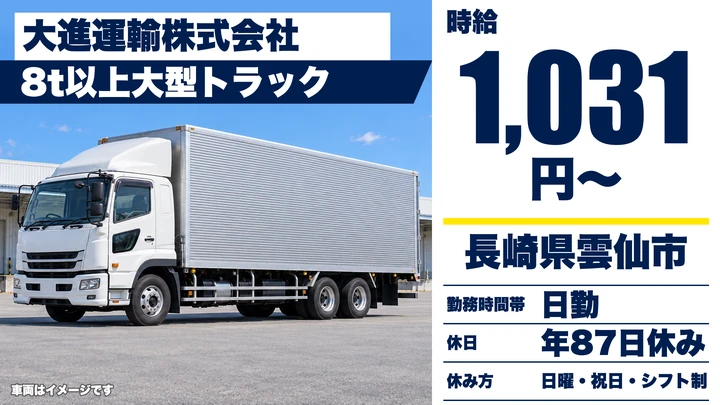 【長崎県雲仙市】8tトラックドライバー/月収50万円~55万円