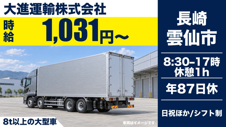 【長崎県雲仙市】8tトラックドライバー/月収40万円~55万円・大型免許取得制度