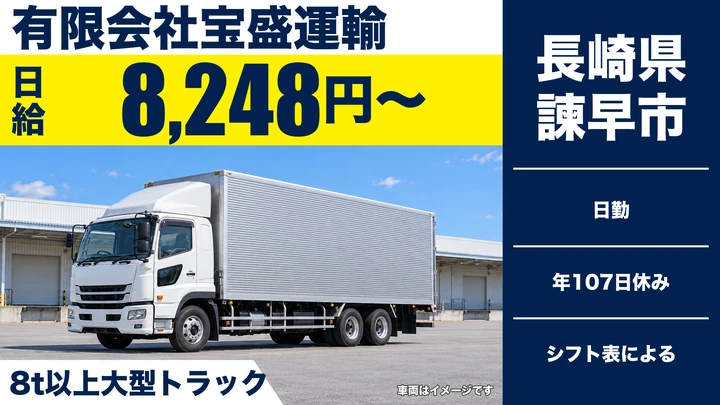 【長崎県諫早市】8t長距離トラックドライバー/日給8,248円・賞与年2回