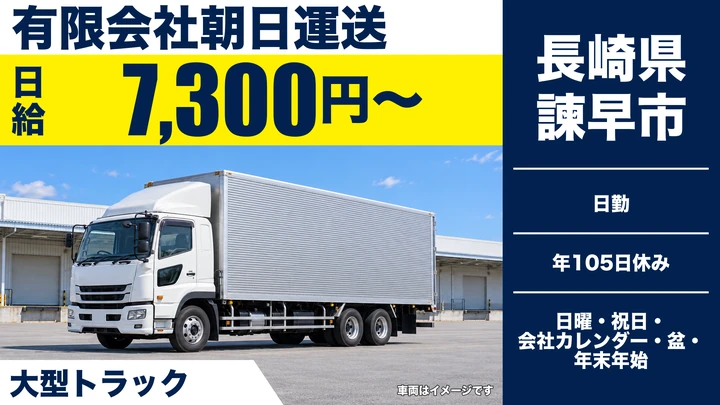 【長崎県諫早市】8tトラックドライバー/月収19.9万円~20.5万円・賞与年2回