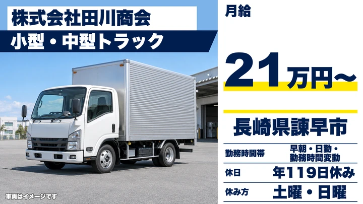 【長崎県】2tトラックドライバー／月給21万円・年間休日119日