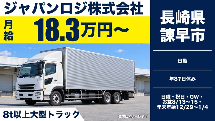 【長崎県諫早市】8t長距離トラックドライバー/月給18.4万円+安全手当1.5万円