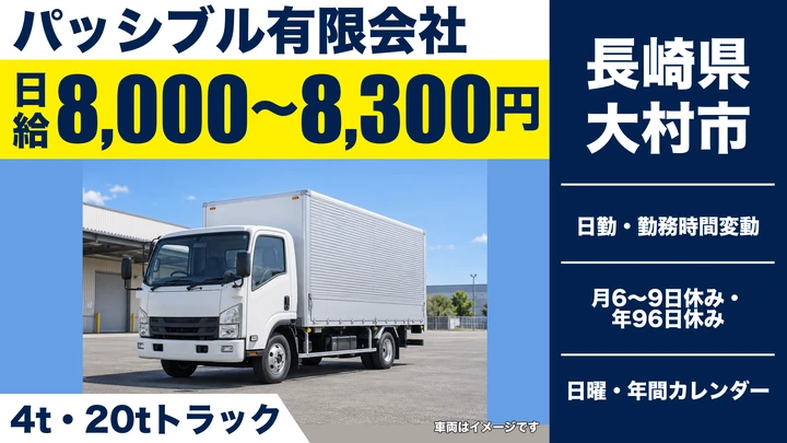 【長崎県大村市】8tトラックドライバー/月収20万円~35万円・賞与年2回