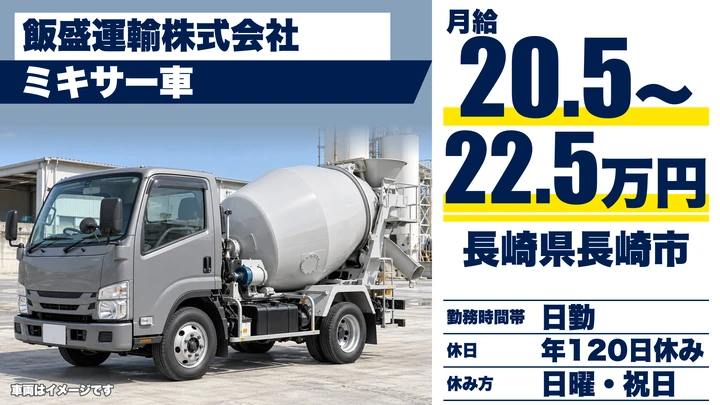 【長崎県長崎市】ミキサー車ドライバー/月収24万円~28万円・年間休日120日