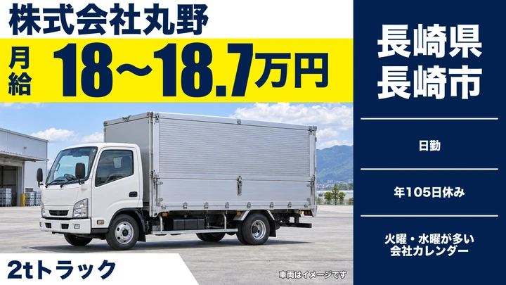 【長崎県長崎市】2tトラックドライバー／月給18万680円~18万7380円・賞与年2回