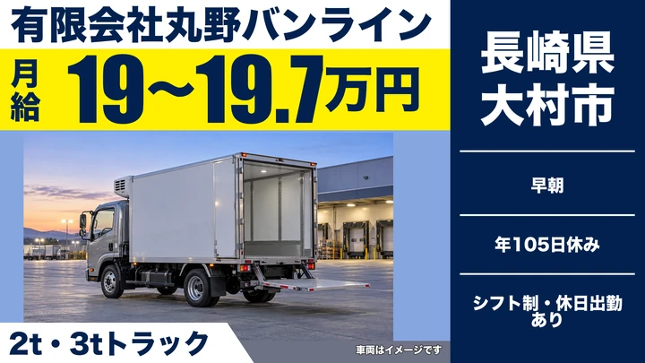 【長崎県大村市】2tトラックドライバー／月給19万680円~19万7380円・賞与年2回