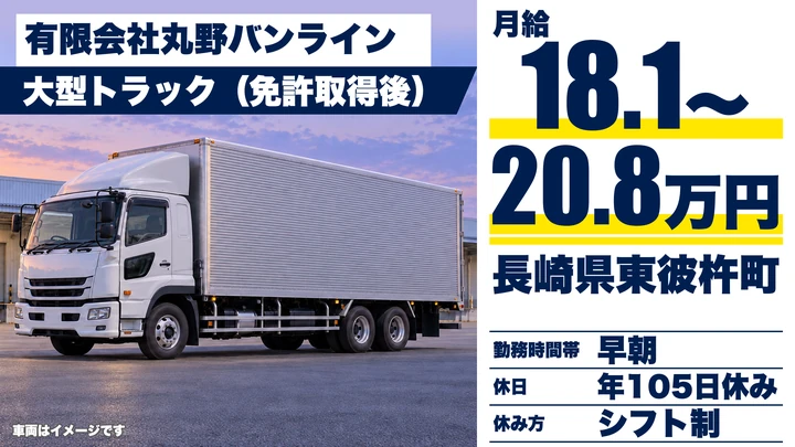 【長崎県東彼杵町】8tトラックドライバー／月給18万1880円~20万8880円・賞与年2回