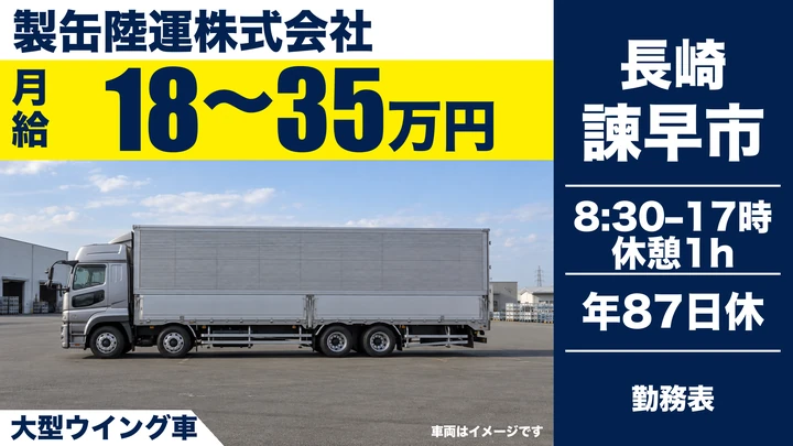 【長崎県諫早市】8t長距離トラックドライバー／月給18万円~35万円・賞与年2回