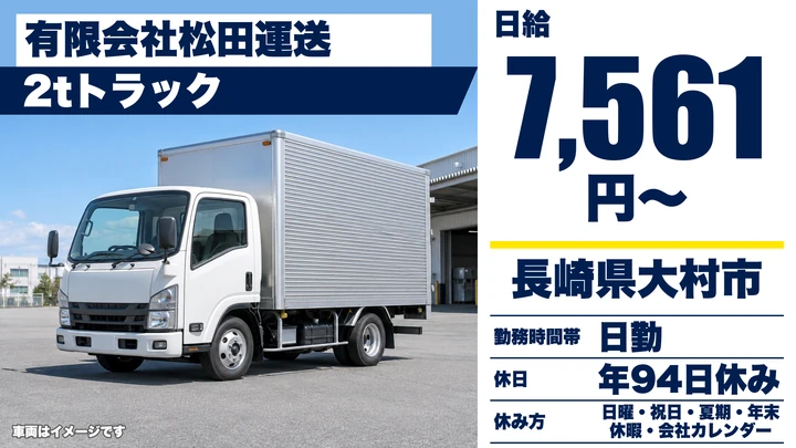 【長崎県大村市】2tトラックドライバー／総支給23万円~27万5000円・賞与年2回