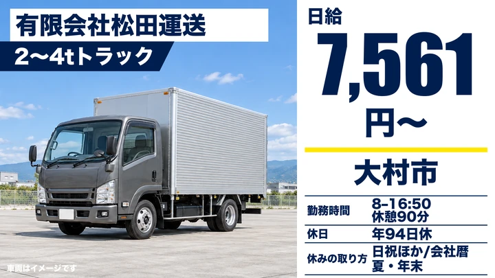 【長崎県大村市】2tトラックドライバー/総支給23万円~27万5000円・正社員登用あり