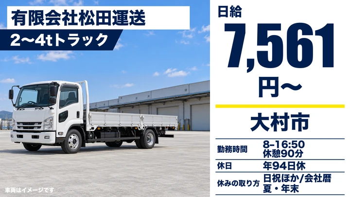【長崎県大村市】4tトラックドライバー/総支給23万円~27万5000円・正社員登用あり
