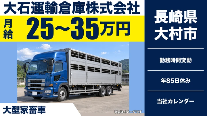 【長崎県大村市】8tトラックドライバー／月収40万円~60万円・年間休日85日